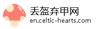 丢盔弃甲网